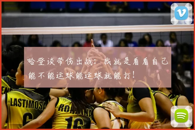 哈登谈带伤出战:我就是看看自己能不能运球能运球就能打!
