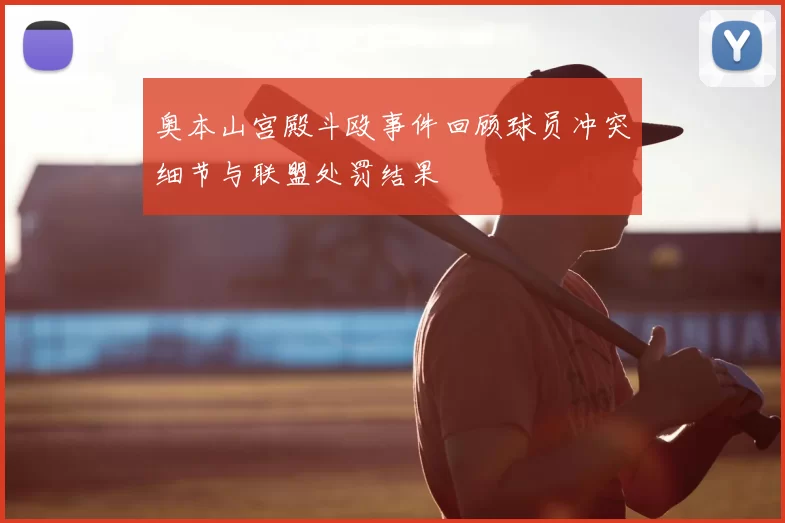 奥本山宫殿斗殴事件回顾球员冲突细节与联盟处罚结果