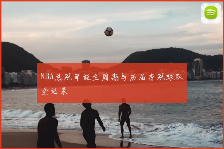 NBA总冠军诞生周期与历届夺冠球队全记录