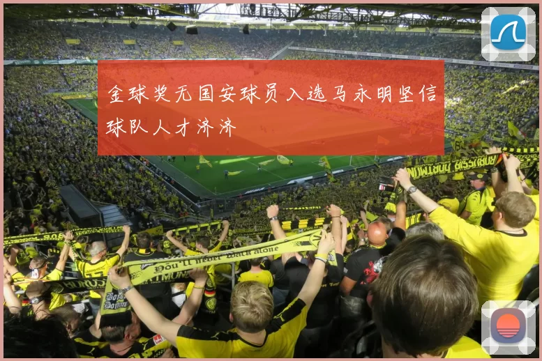 金球奖无国安球员入选马永明坚信球队人才济济