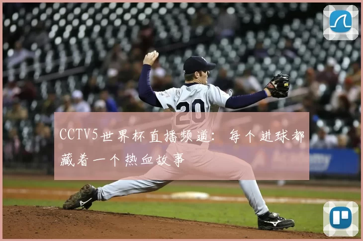 CCTV5世界杯直播频道:每个进球都藏着一个热血故事