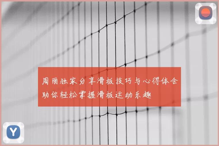 周丽独家分享滑板技巧与心得体会助你轻松掌握滑板运动乐趣