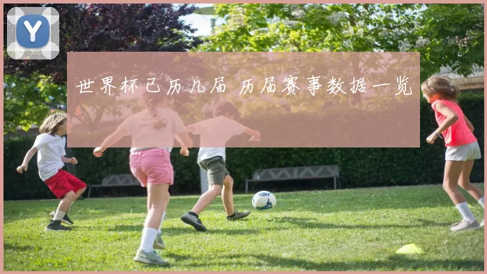 世界杯已历几届 历届赛事数据一览