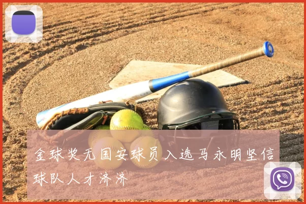 金球奖无国安球员入选马永明坚信球队人才济济