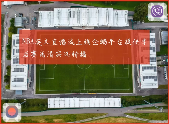 NBA英文直播流上线企鹅平台提供季后赛高清实况转播
