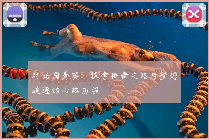 对话周秀英：探索街舞之路与梦想追逐的心路历程