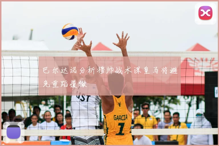 巴尔达诺分析穆帅战术课皇马将避免重蹈覆辙
