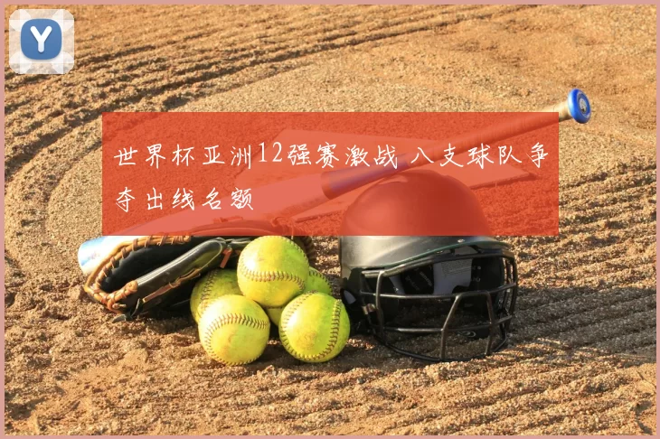 世界杯亚洲12强赛激战 八支球队争夺出线名额