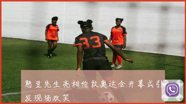 憨豆先生亮相伦敦奥运会开幕式引发现场欢笑