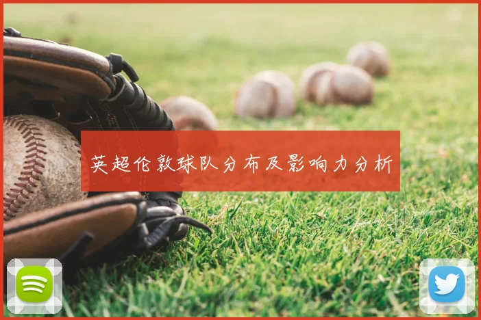 英超伦敦球队分布及影响力分析