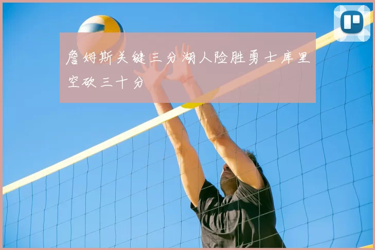 詹姆斯关键三分湖人险胜勇士库里空砍三十分