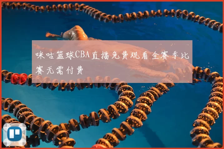 咪咕篮球CBA直播免费观看全赛季比赛无需付费