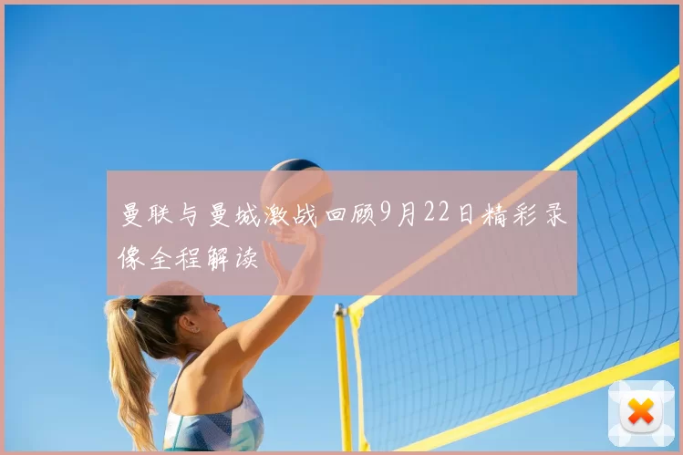 曼联与曼城激战回顾9月22日精彩录像全程解读