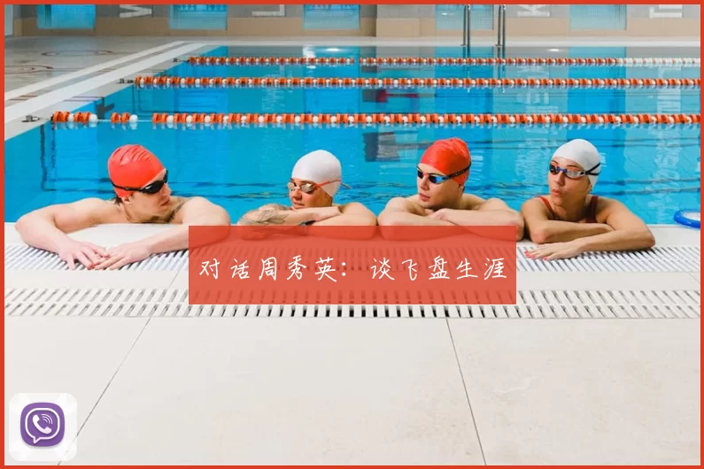 对话周秀英：谈飞盘生涯