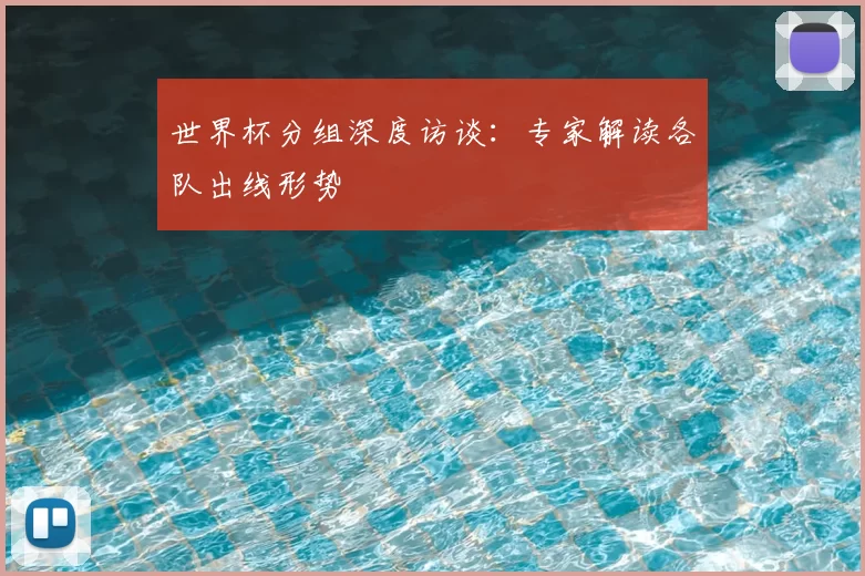 世界杯分组深度访谈：专家解读各队出线形势