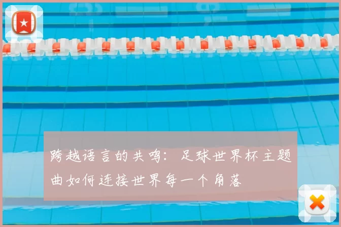 跨越语言的共鸣:足球世界杯主题曲如何连接世界每一个角落