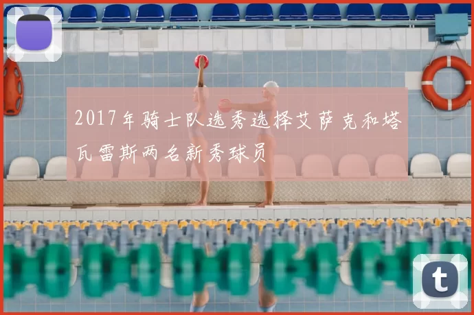 2017年骑士队选秀选择艾萨克和塔瓦雷斯两名新秀球员