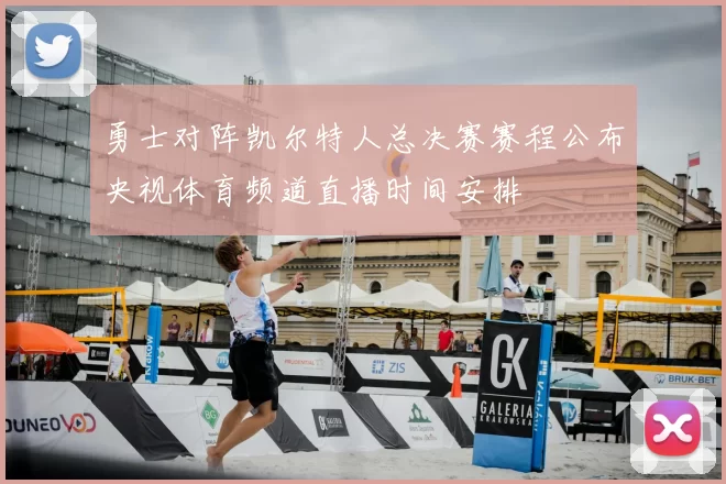 勇士对阵凯尔特人总决赛赛程公布央视体育频道直播时间安排