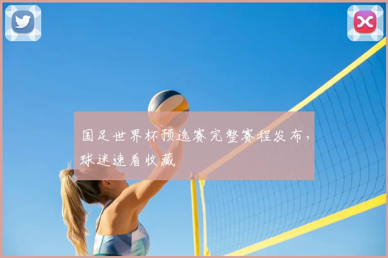 国足世界杯预选赛完整赛程发布,球迷速看收藏