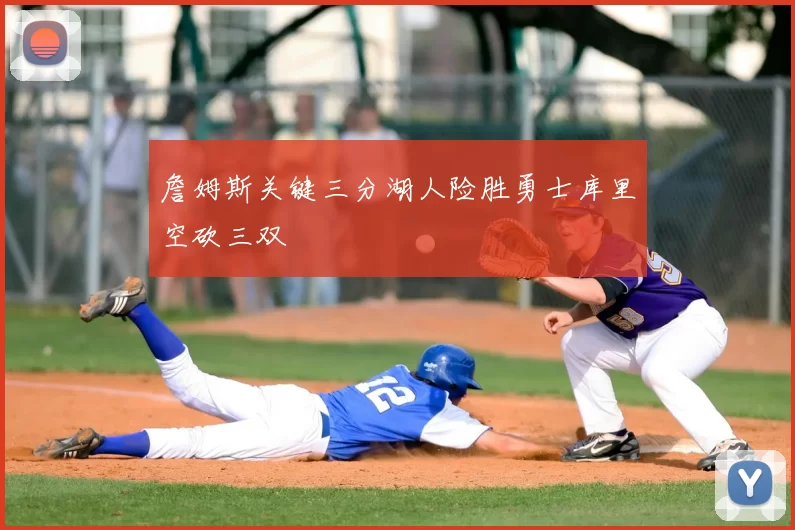 詹姆斯关键三分湖人险胜勇士库里空砍三双