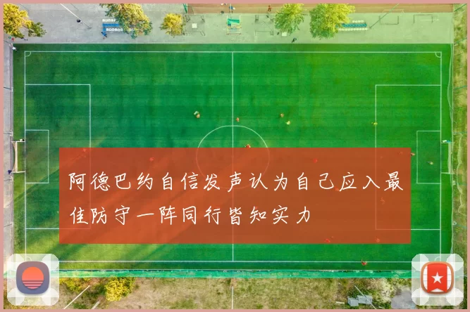 阿德巴约自信发声认为自己应入最佳防守一阵同行皆知实力