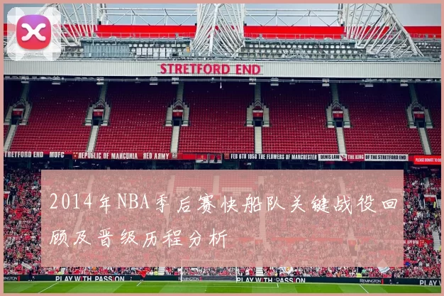 2014年NBA季后赛快船队关键战役回顾及晋级历程分析