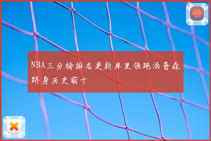 NBA三分榜排名更新库里领跑汤普森跻身历史前十