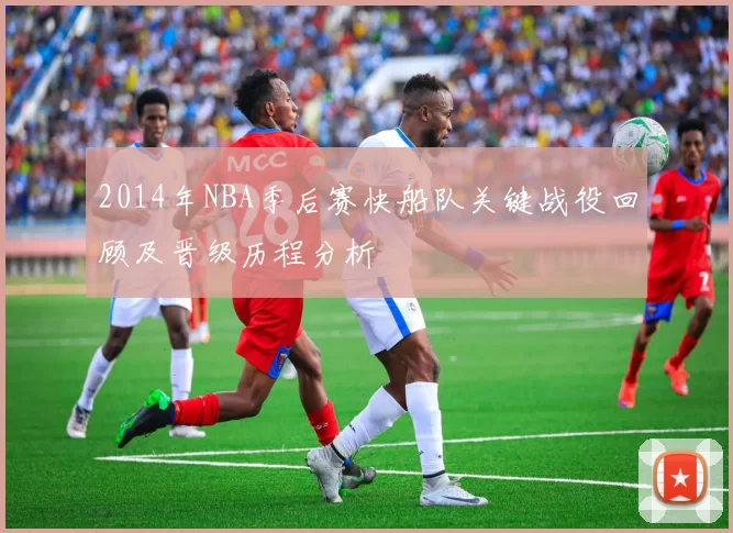 2014年NBA季后赛快船队关键战役回顾及晋级历程分析