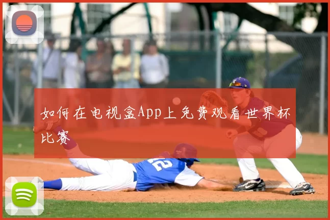 如何在电视盒App上免费观看世界杯比赛