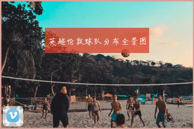 英超伦敦球队分布全景图