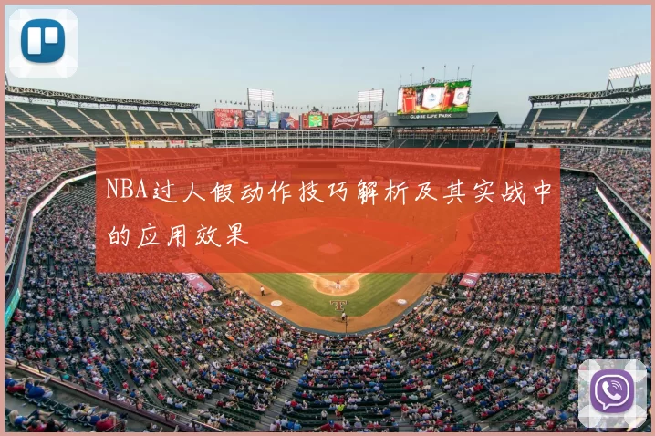 NBA过人假动作技巧解析及其实战中的应用效果
