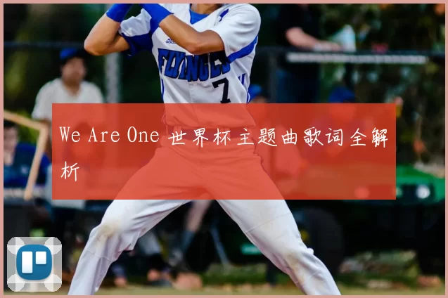 We Are One 世界杯主题曲歌词全解析