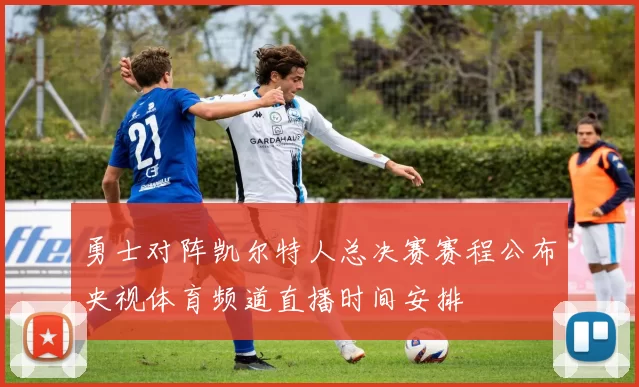 勇士对阵凯尔特人总决赛赛程公布央视体育频道直播时间安排