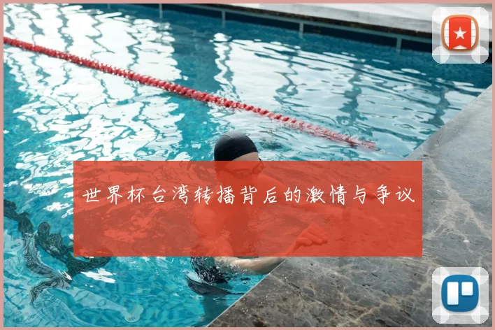 世界杯台湾转播背后的激情与争议