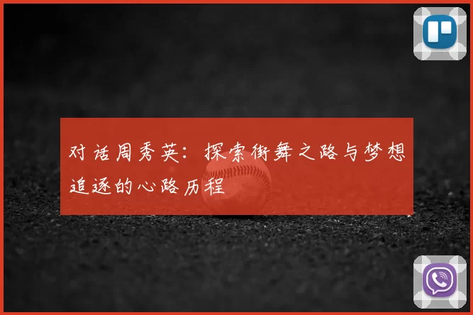 对话周秀英:探索街舞之路与梦想追逐的心路历程