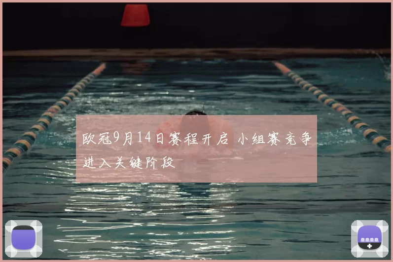 欧冠9月14日赛程开启 小组赛竞争进入关键阶段