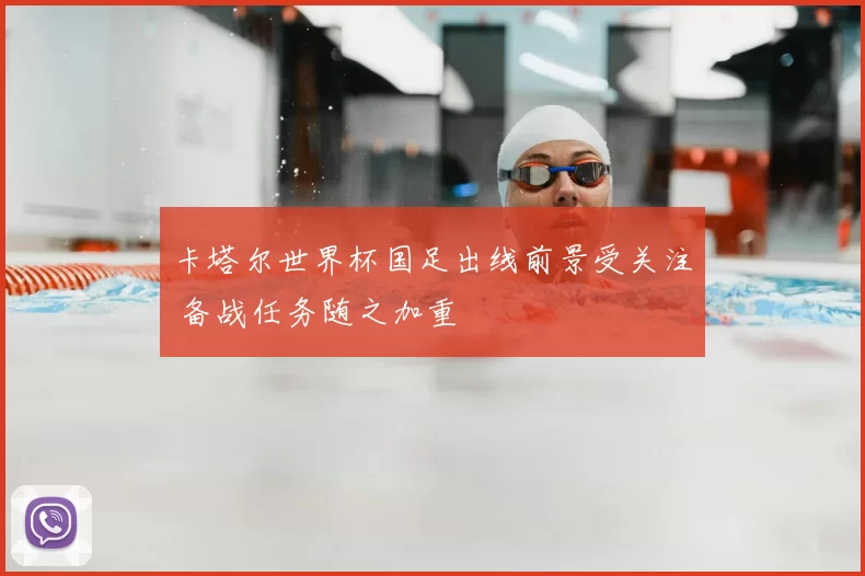 卡塔尔世界杯国足出线前景受关注 备战任务随之加重
