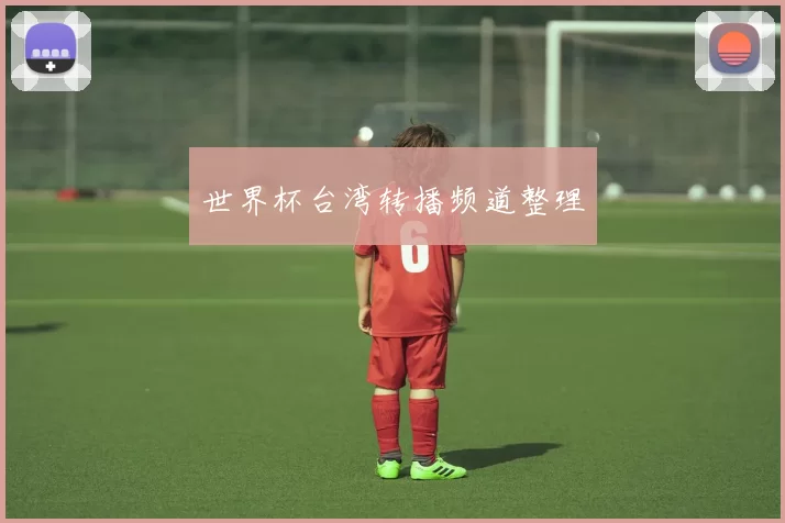 世界杯台湾转播频道整理