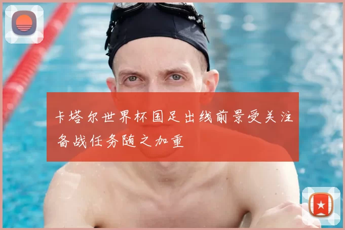 卡塔尔世界杯国足出线前景受关注 备战任务随之加重