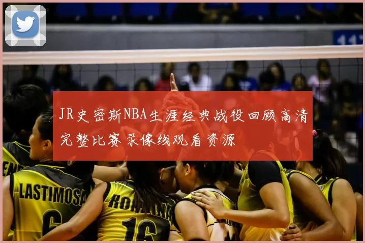 JR史密斯NBA生涯经典战役回顾高清完整比赛录像线观看资源