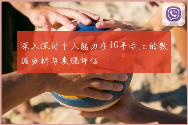 深入探讨个人能力在IG平台上的数据分析与表现评估