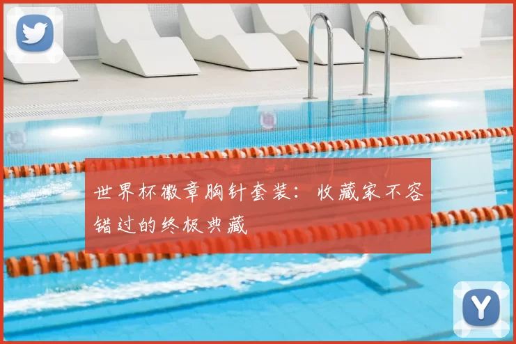 世界杯徽章胸针套装:收藏家不容错过的终极典藏