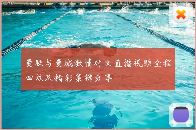 曼联与曼城激情对决直播视频全程回放及精彩集锦分享