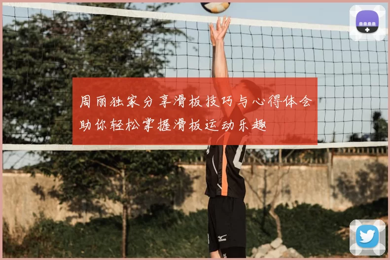 周丽独家分享滑板技巧与心得体会助你轻松掌握滑板运动乐趣