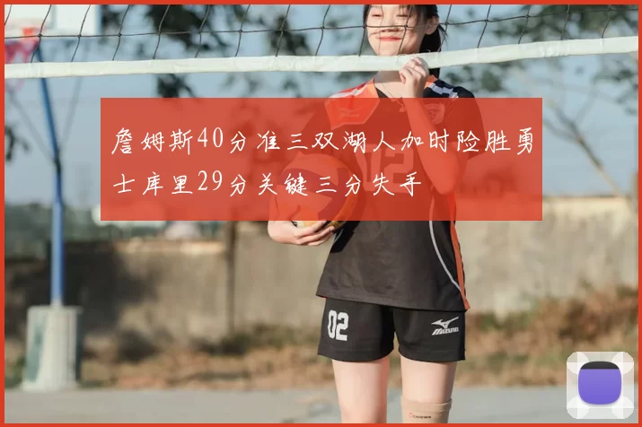 詹姆斯40分准三双湖人加时险胜勇士库里29分关键三分失手