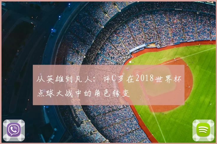 从英雄到凡人:评C罗在2018世界杯点球大战中的角色转变