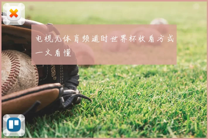 电视无体育频道时世界杯收看方式一文看懂