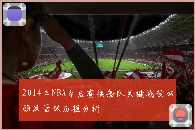 2014年NBA季后赛快船队关键战役回顾及晋级历程分析