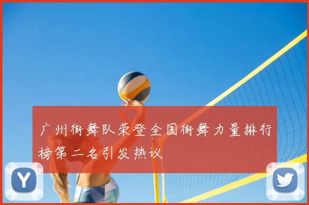 广州街舞队荣登全国街舞力量排行榜第二名引发热议