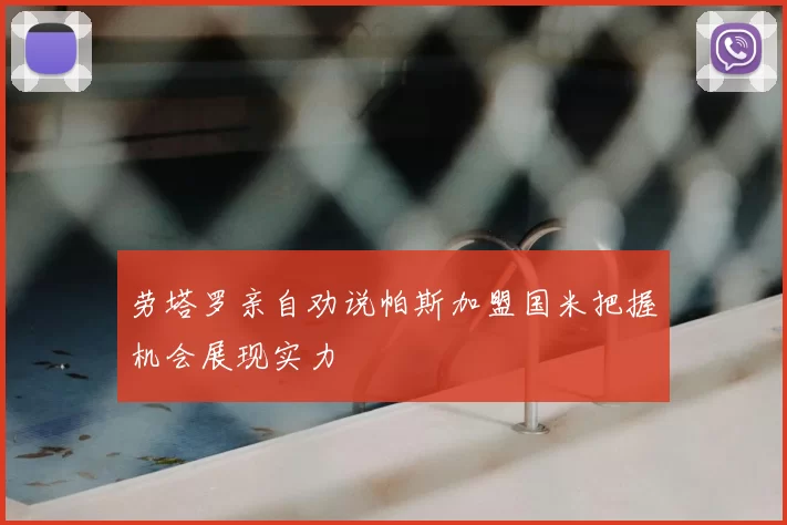 劳塔罗亲自劝说帕斯加盟国米把握机会展现实力